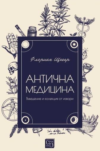 Антична медицина