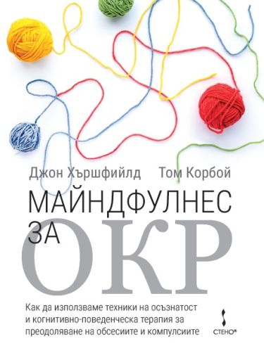 Майндфулнес за ОКР