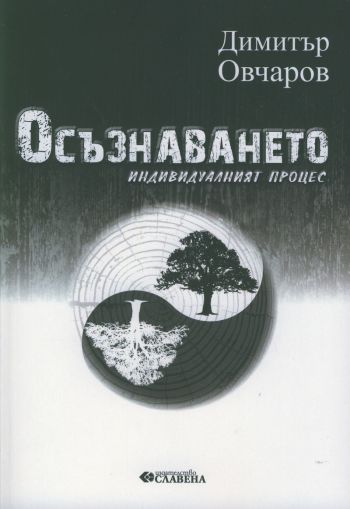 Осъзнаването. Индивидуалният процес