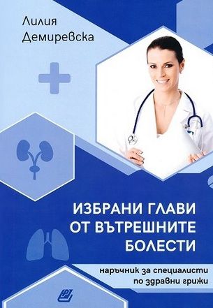 Избрани глави от вътрешните болести