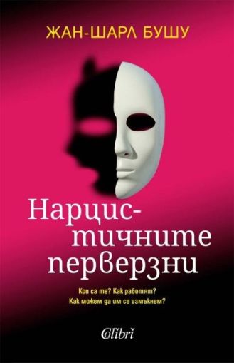 Нарцистичните перверзни