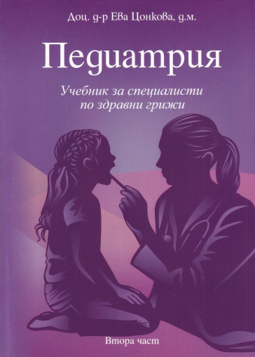 Педиатрия. Учебник за специалисти по здравни грижи. Част 2