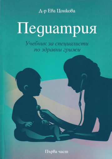 Педиатрия. Учебник за специалисти по здравни грижи. Част 1
