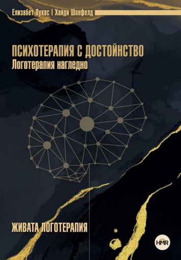 Психотерапия с достойнство. Логотерапия нагледно