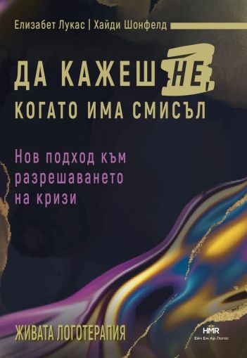 Да кажеш Не, когато има смисъл