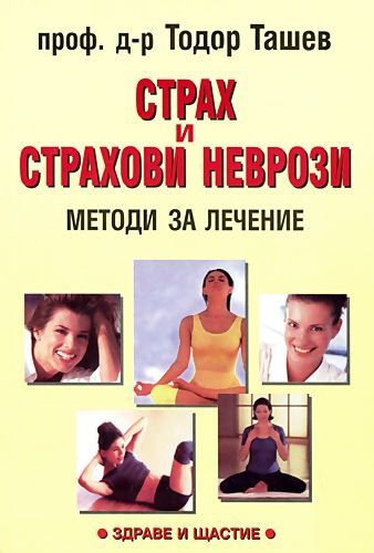 Страх и страхови неврози. Методи за лечение