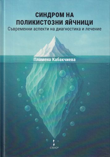 Синдром на поликистозни яйчници