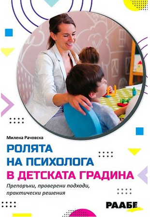 Ролята на психолога в детската градина