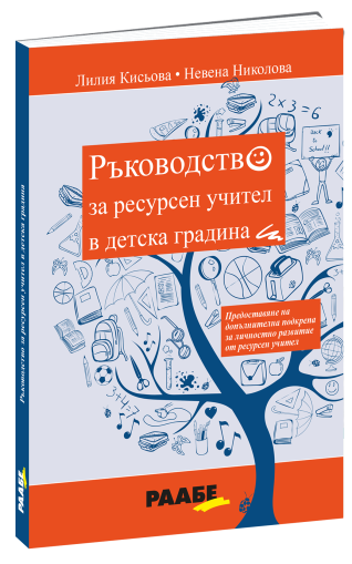 Ръководство за ресурсен учител в детска градина