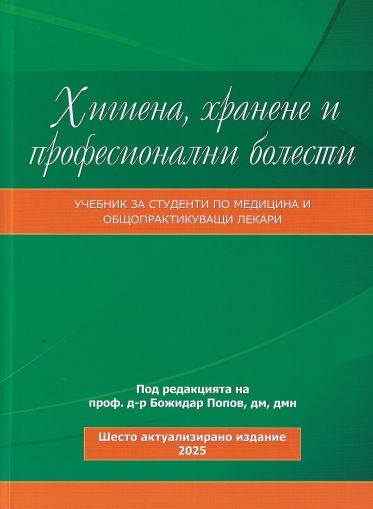 Хигиена, хранене и професионални болести - 2025 г.