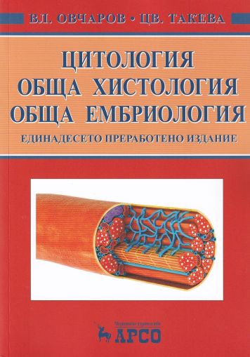 Цитология. Обща хистология. Обща ембриология