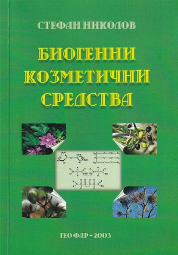 Биогенни козметични средства. Част 1