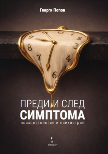 Преди и след симптома. Психопатология и психиатрия