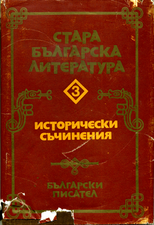Стара българска литература - Том 3