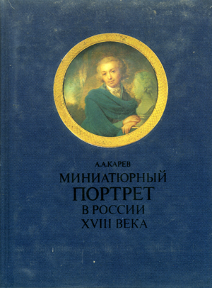 Миниатюрный портрет в России XVIII века