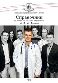 Справочник за прием на студенти - Медицински университет Варна 2013-2014