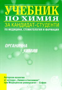  Учебник по химия за кандидат-студенти по медицина, стоматология и фармация. Органична химия