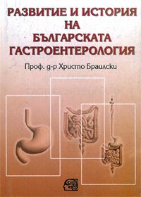 Развитие и история на българската гастроентерология