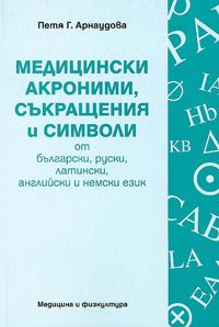 Медицински акроними, съкращения и символи от български, руски, латински, английски и немски език