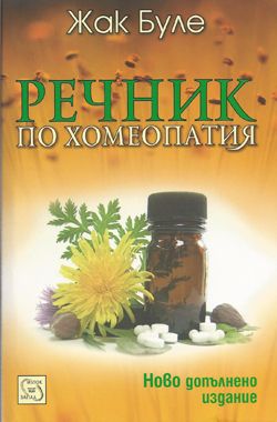 Речник по хомеопатия