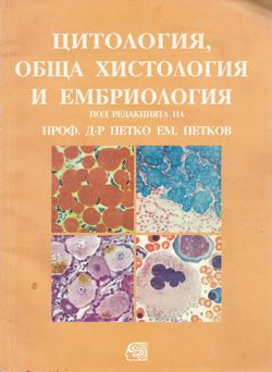 Цитология, обща хистология и ембриология