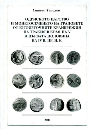 Одриското царство и монетосеченето на градовете от Югоизточните крайбрежия на Тракия в края на V и първата половина на IV в. пр. н. е.
