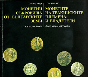 Монетите на тракийските племена и владетели. Том първи