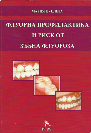Флуорна профилактика и риск от зъбна флуороза