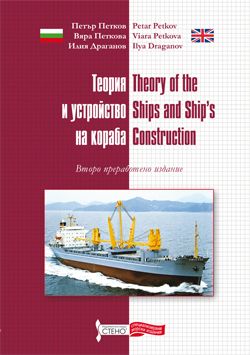 Теория и устройство на кораба