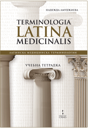 Латинска медицинска терминология