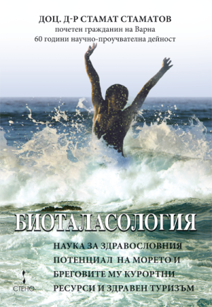Биоталасология - наука за здравословния потенциал на морето и бреговите му курортни ресурси и здравен туризъм