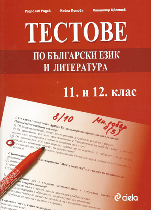 Тестове по български език и литература за 11. и 12. клас