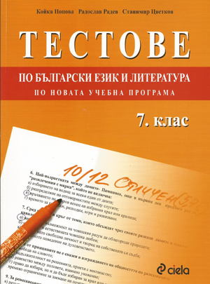Тестове по български език и литература по новата учебна програма 7. клас