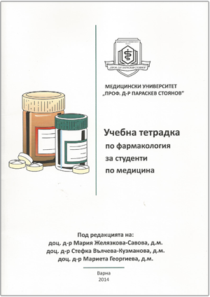 Учебна тетрадка по фармакология за студенти по медицина