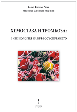 Хемостаза и тромбоза: I. Физиология на кръвосъсирването