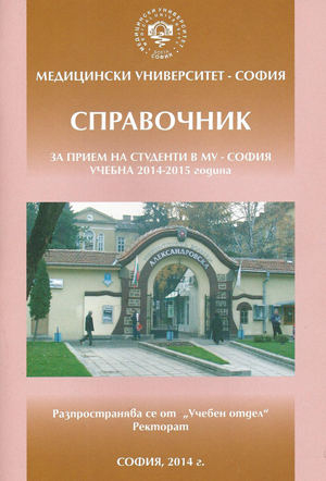 Справочник за прием на студенти в МУ - София