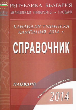 Справочник за прием на студенти в Медицински университет - Пловдив 2014/2015