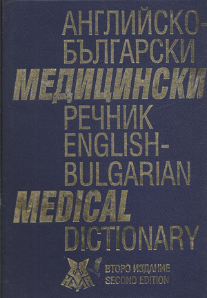 Английско-български медицински речник