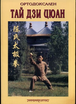 Ортодоксален Tай Дзи Цюан - традицията на фамилия Чън. Том II