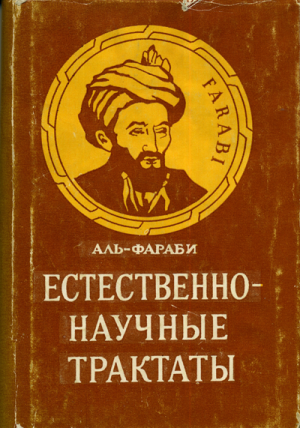 Аль-Фараби - Естественно-научные трактаты (1987)