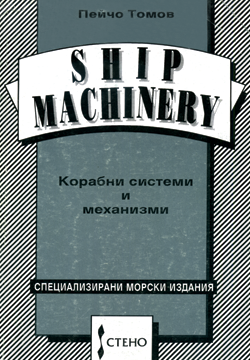 Корабни системи и механизми