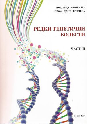 Редки генетични болести - Част II