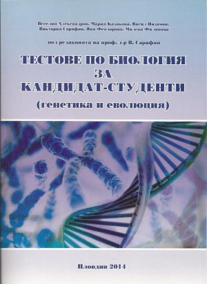 Тестове по биология за кандидат-студенти (генетика и еволюция)