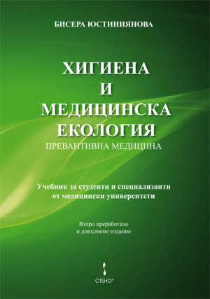 Хигиена и медицинска екология (Превантивна медицина) с автор Бисера Юстиниянова