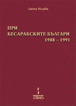 При бесарабските българи 1988-1991
