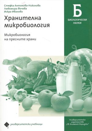 Хранителна микробиология. Микробиология на пресните храни