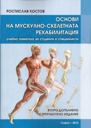 Основи на мускулно-скелетната рехабилитация
