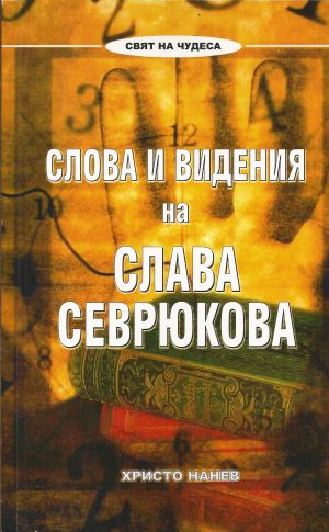 Слова и видения на Слава Севрюкова