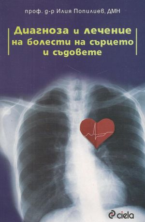 Диагностика и лечение на болести на сърцето и съдовете