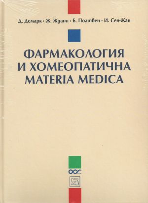 Фармакология и хомеопатична Materia Medica